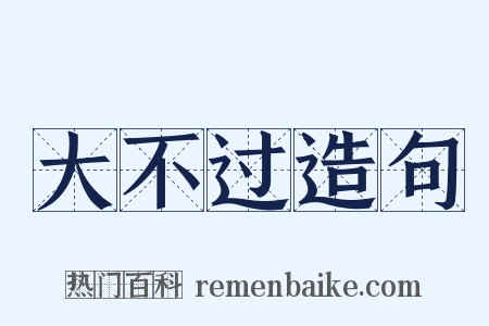大不过造句是什么意思的图片